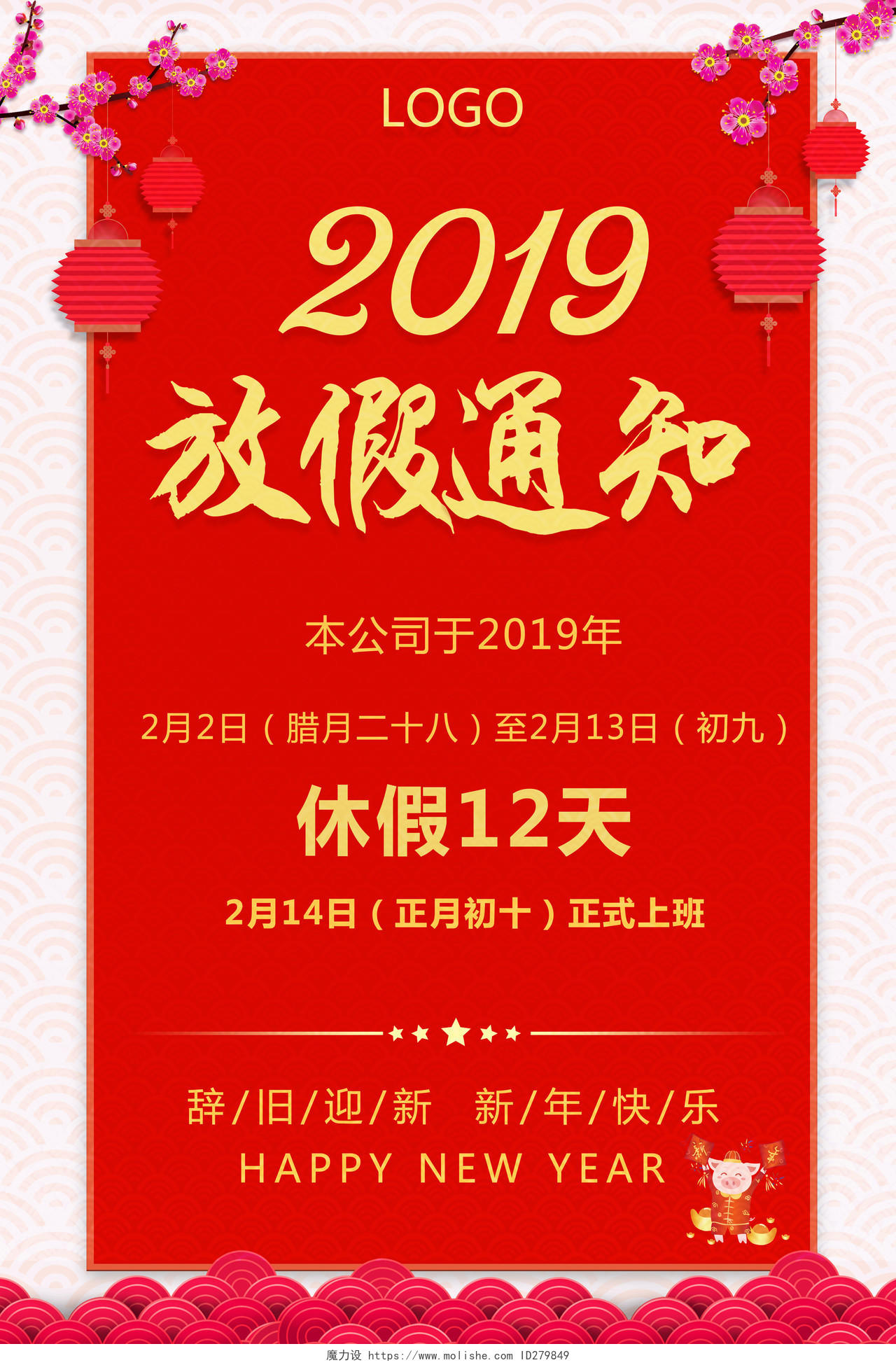 2019年猪年 新春 春节放假通知歇业停业通知